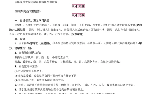 第1课时　东南西北_26春北师大版数学二下_19、赠送其它资料_二年级数学下册（北师大版）_旧版_二年级数学下册（北师大版）_教学设计_教学设计（多套）_二　方向与位置