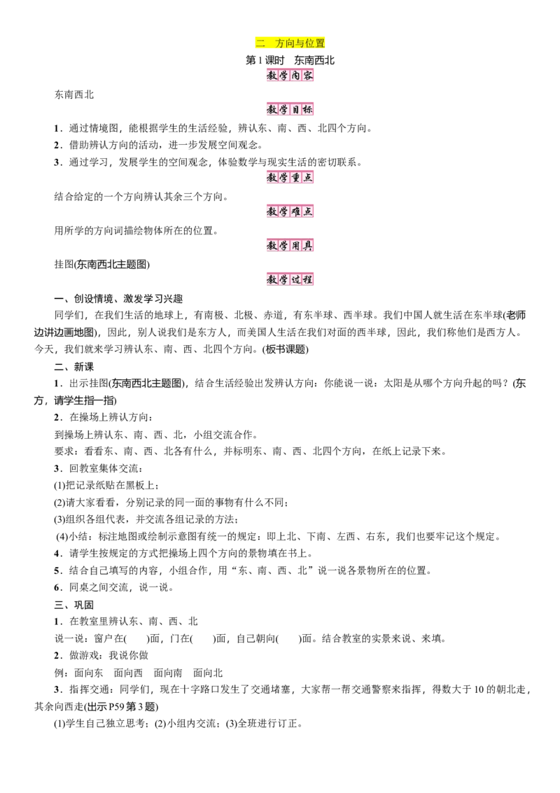 第1课时　东南西北_26春北师大版数学二下_19、赠送其它资料_二年级数学下册（北师大版）_旧版_二年级数学下册（北师大版）_教学设计_教学设计（多套）_二　方向与位置