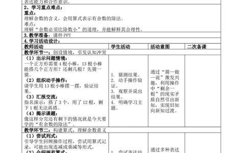 第三单元;除法的应用_26春北师大版数学二下_00、教案共6套完整版表格式+文档式整册+课时word版_第4套表格式核心素养教案（无反思）