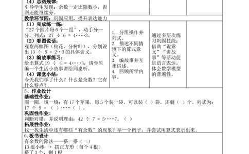第三单元;除法的应用_26春北师大版数学二下_00、教案共6套完整版表格式+文档式整册+课时word版_第4套表格式核心素养教案（无反思）