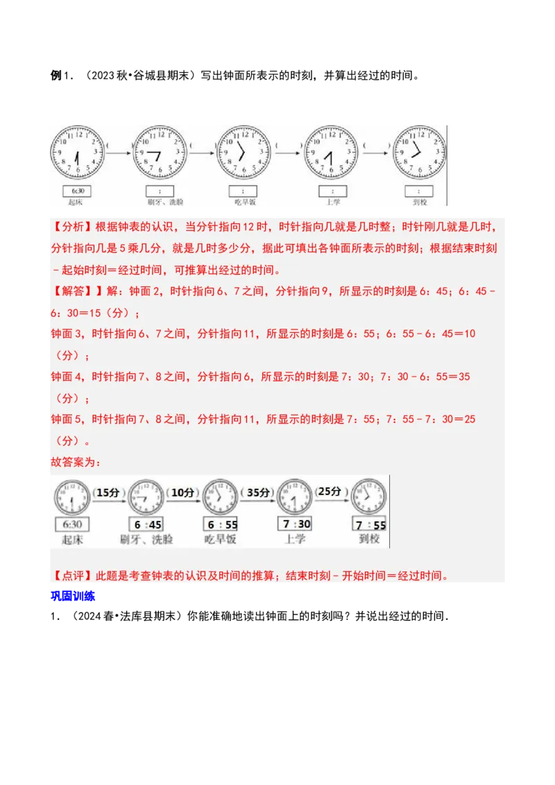 第七章时、分、秒（教师版）-（北师大版）_26春北师大版数学二下_19、赠送其它资料_二年级数学下册（北师大版）_旧版_二年级数学下册（北师大版）_单元知识复习专项-K43_2025版