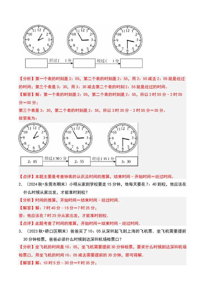 第七章时、分、秒（教师版）-（北师大版）_26春北师大版数学二下_19、赠送其它资料_二年级数学下册（北师大版）_旧版_二年级数学下册（北师大版）_单元知识复习专项-K43_2025版