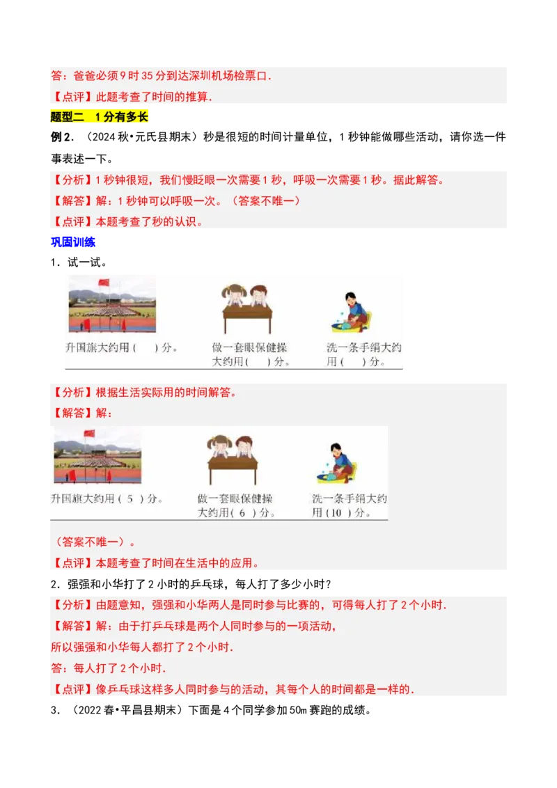 第七章时、分、秒（教师版）-（北师大版）_26春北师大版数学二下_19、赠送其它资料_二年级数学下册（北师大版）_旧版_二年级数学下册（北师大版）_单元知识复习专项-K43_2025版