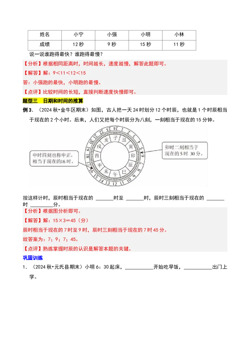 第七章时、分、秒（教师版）-（北师大版）_26春北师大版数学二下_19、赠送其它资料_二年级数学下册（北师大版）_旧版_二年级数学下册（北师大版）_单元知识复习专项-K43_2025版