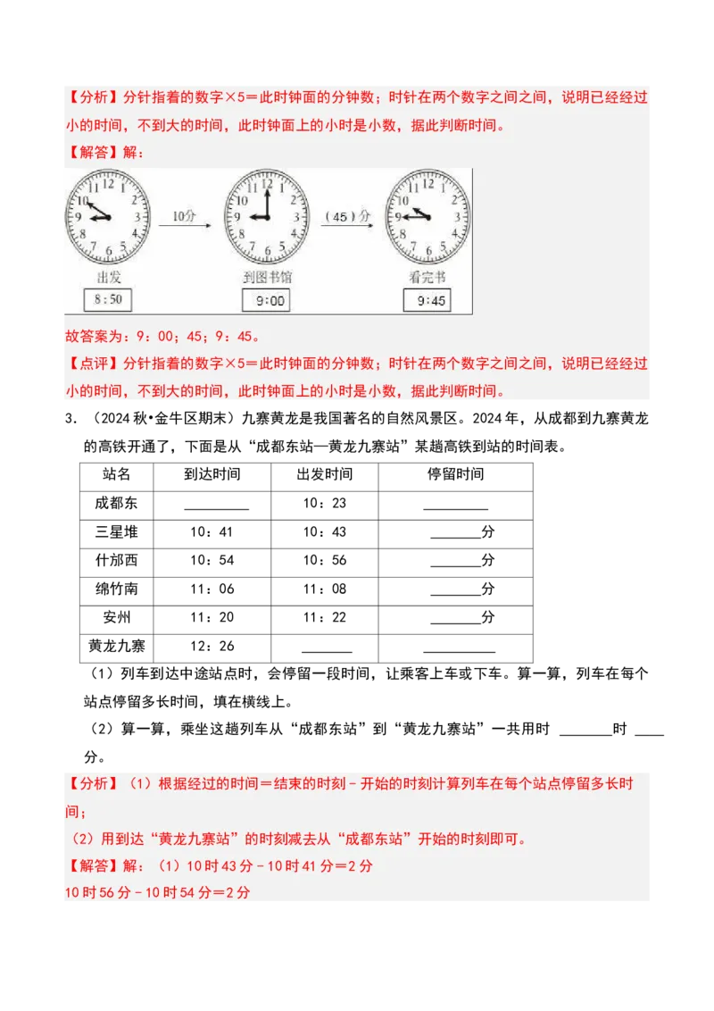 第七章时、分、秒（教师版）-（北师大版）_26春北师大版数学二下_19、赠送其它资料_二年级数学下册（北师大版）_旧版_二年级数学下册（北师大版）_单元知识复习专项-K43_2025版