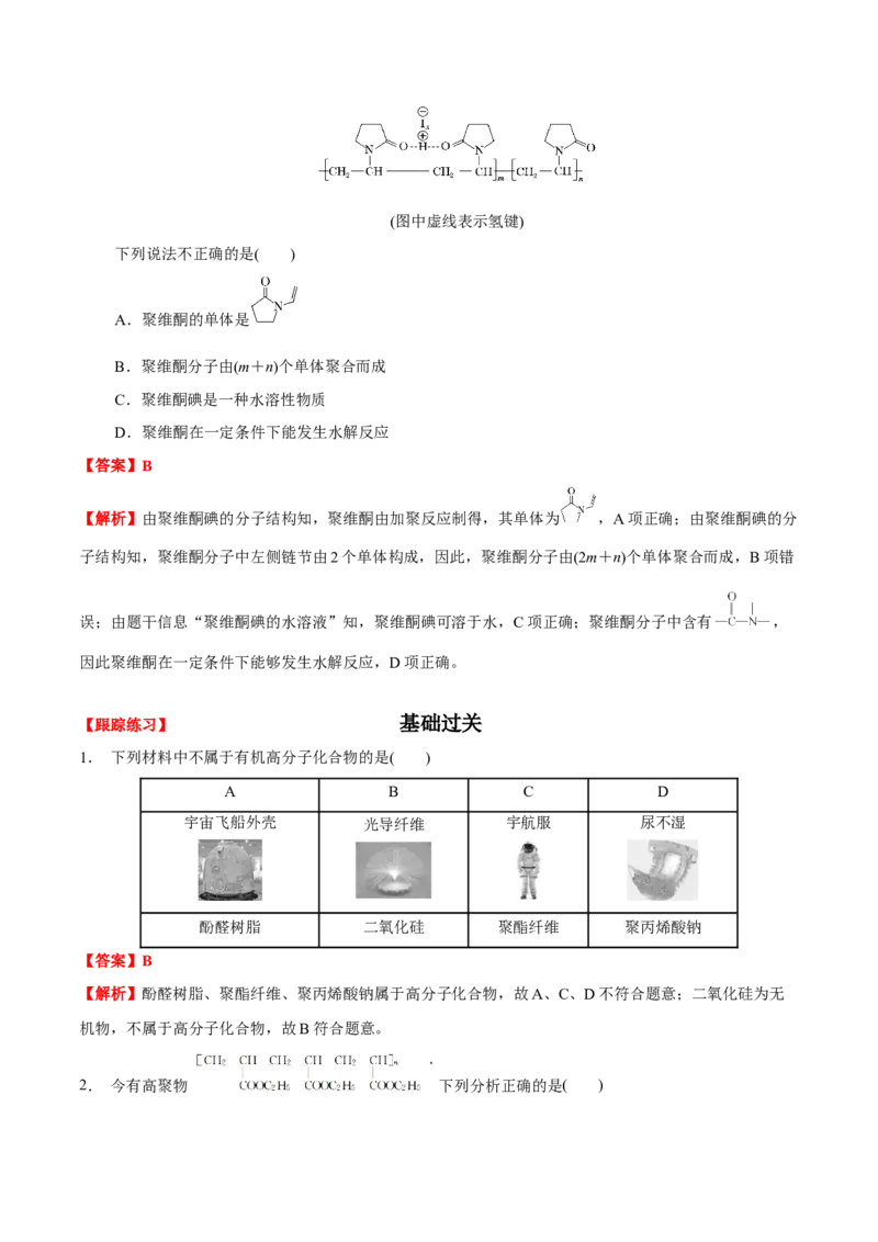 5.1合成高分子的基本方法（解析版）-人教版2019选择性必修3）_高化_595801221724高中化学新人教版选择性必修一二三电子版教案PPT课件高中试卷_选择性必修3册（人教版）_讲义