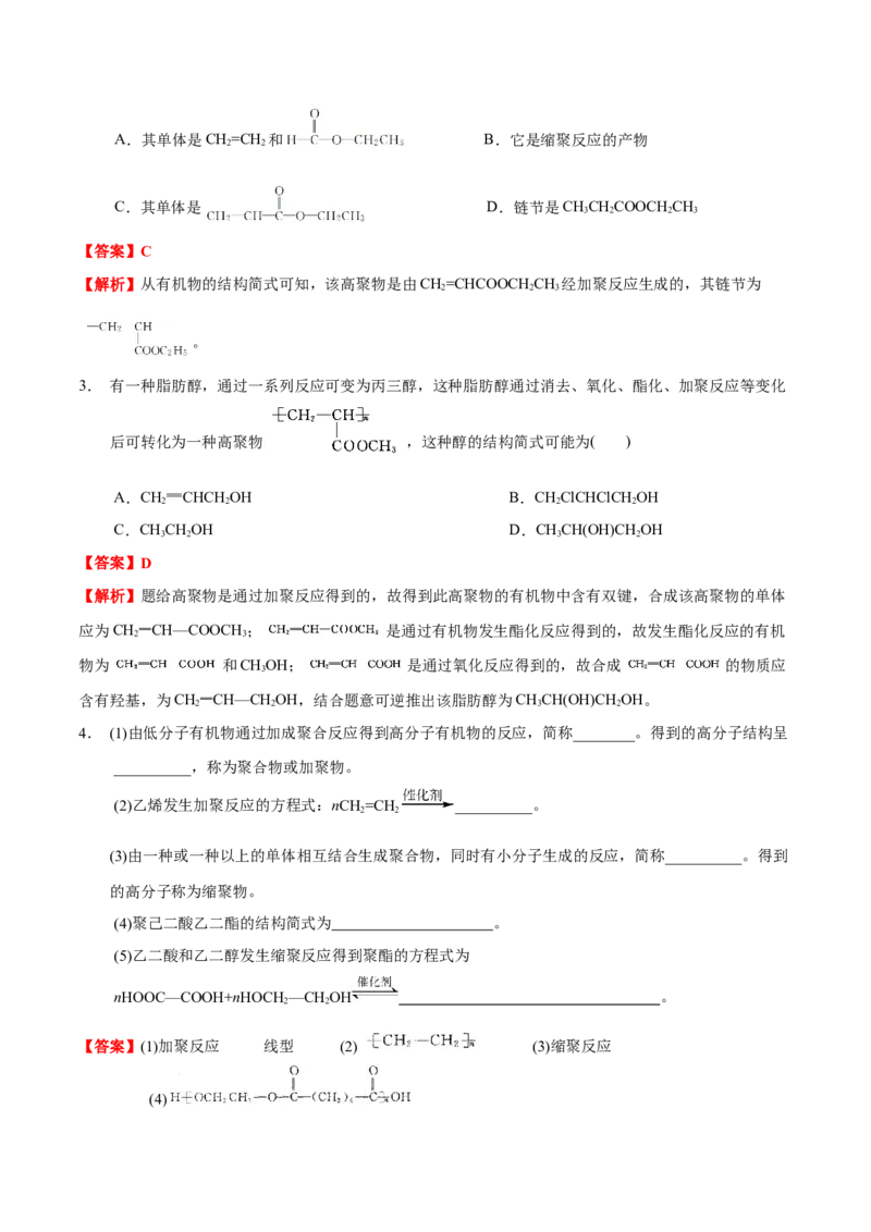 5.1合成高分子的基本方法（解析版）-人教版2019选择性必修3）_高化_595801221724高中化学新人教版选择性必修一二三电子版教案PPT课件高中试卷_选择性必修3册（人教版）_讲义