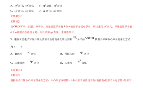 2.2.2杂化轨道理论（备作业）(解析版)-上好课2020-2021学年高二化学同步备课系列（新教材人教版选择性必修2）_高化_2025春-人教版高中化学_04新版高中化学选择性必修2_05习题试卷
