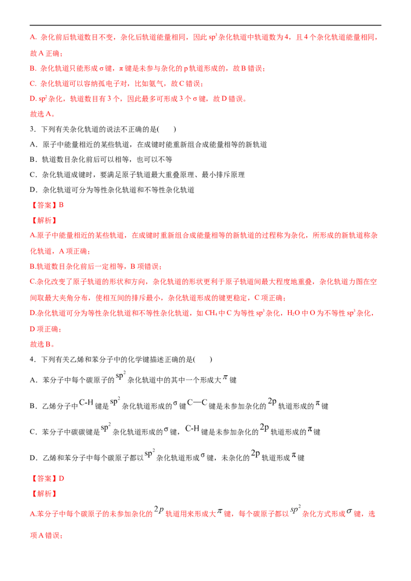 2.2.2杂化轨道理论（备作业）(解析版)-上好课2020-2021学年高二化学同步备课系列（新教材人教版选择性必修2）_高化_2025春-人教版高中化学_04新版高中化学选择性必修2_05习题试卷