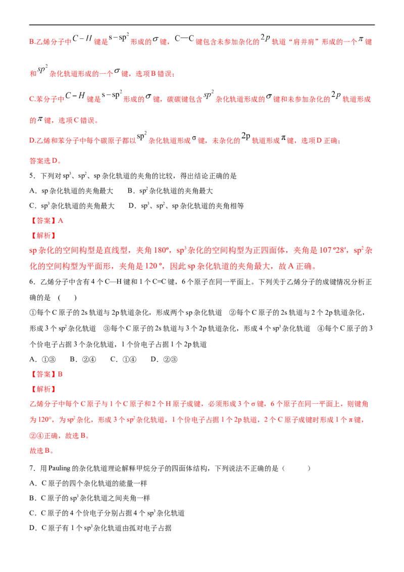 2.2.2杂化轨道理论（备作业）(解析版)-上好课2020-2021学年高二化学同步备课系列（新教材人教版选择性必修2）_高化_2025春-人教版高中化学_04新版高中化学选择性必修2_05习题试卷