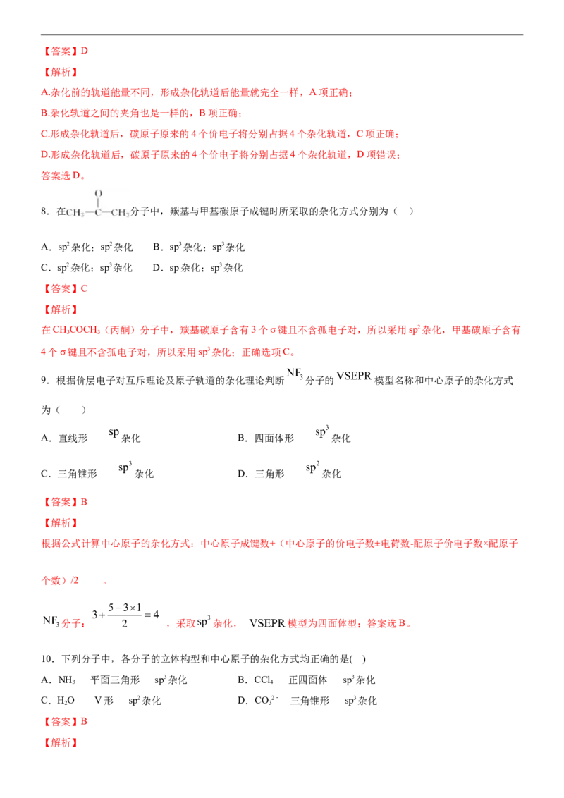 2.2.2杂化轨道理论（备作业）(解析版)-上好课2020-2021学年高二化学同步备课系列（新教材人教版选择性必修2）_高化_2025春-人教版高中化学_04新版高中化学选择性必修2_05习题试卷