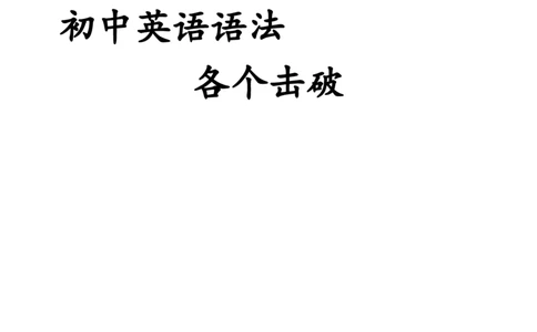 初中英语语法专项练习带答案-打印版-b399a0dc4b38_内蒙古中考真题_赠品_初中英语资料