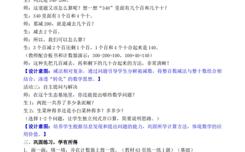 07第六单元大数加与减(一)_26春北师大版数学二下_00、教案共6套完整版表格式+文档式整册+课时word版_第3套文本式教案（无反思）