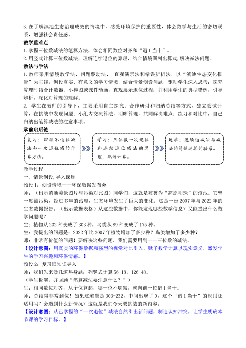 07第六单元大数加与减(一)_26春北师大版数学二下_00、教案共6套完整版表格式+文档式整册+课时word版_第3套文本式教案（无反思）