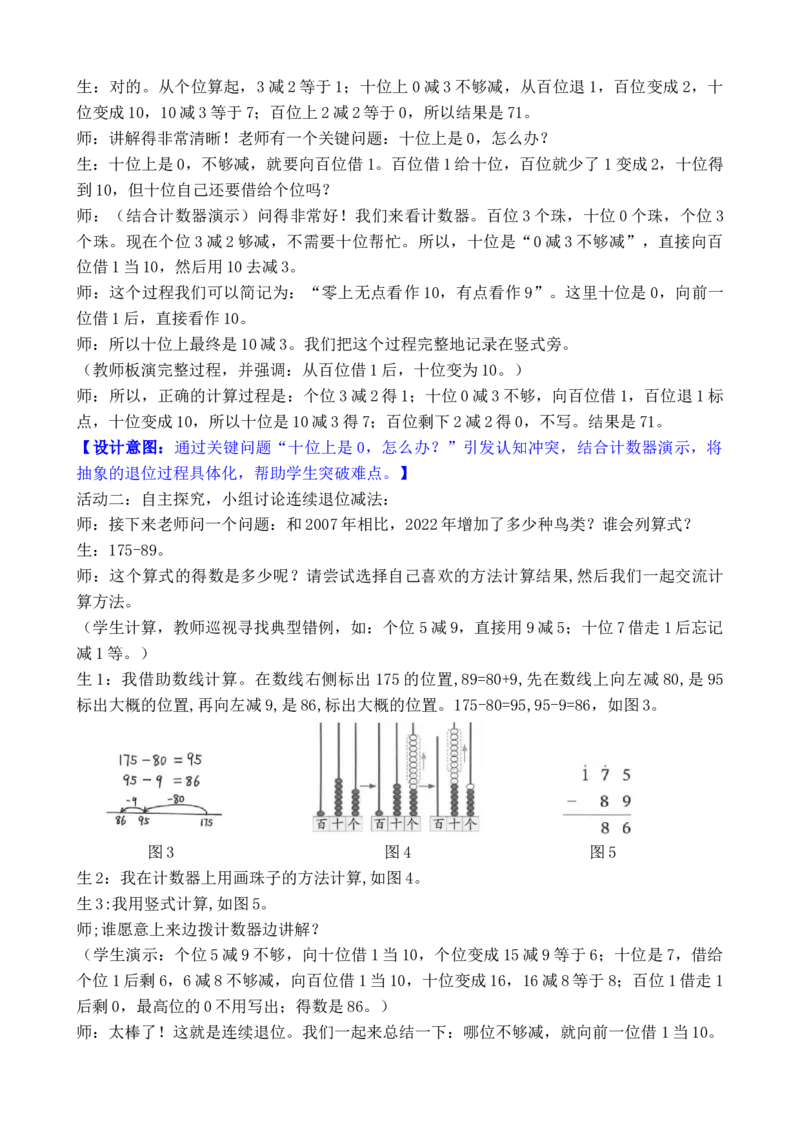 07第六单元大数加与减(一)_26春北师大版数学二下_00、教案共6套完整版表格式+文档式整册+课时word版_第3套文本式教案（无反思）