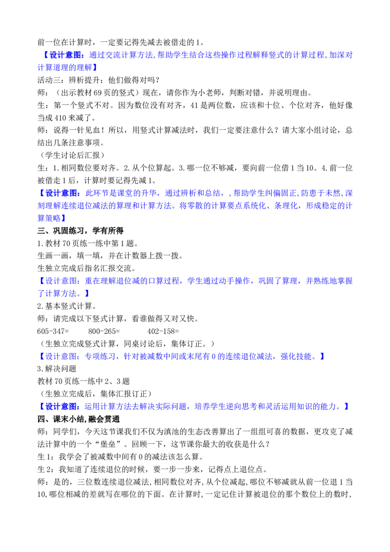 07第六单元大数加与减(一)_26春北师大版数学二下_00、教案共6套完整版表格式+文档式整册+课时word版_第3套文本式教案（无反思）