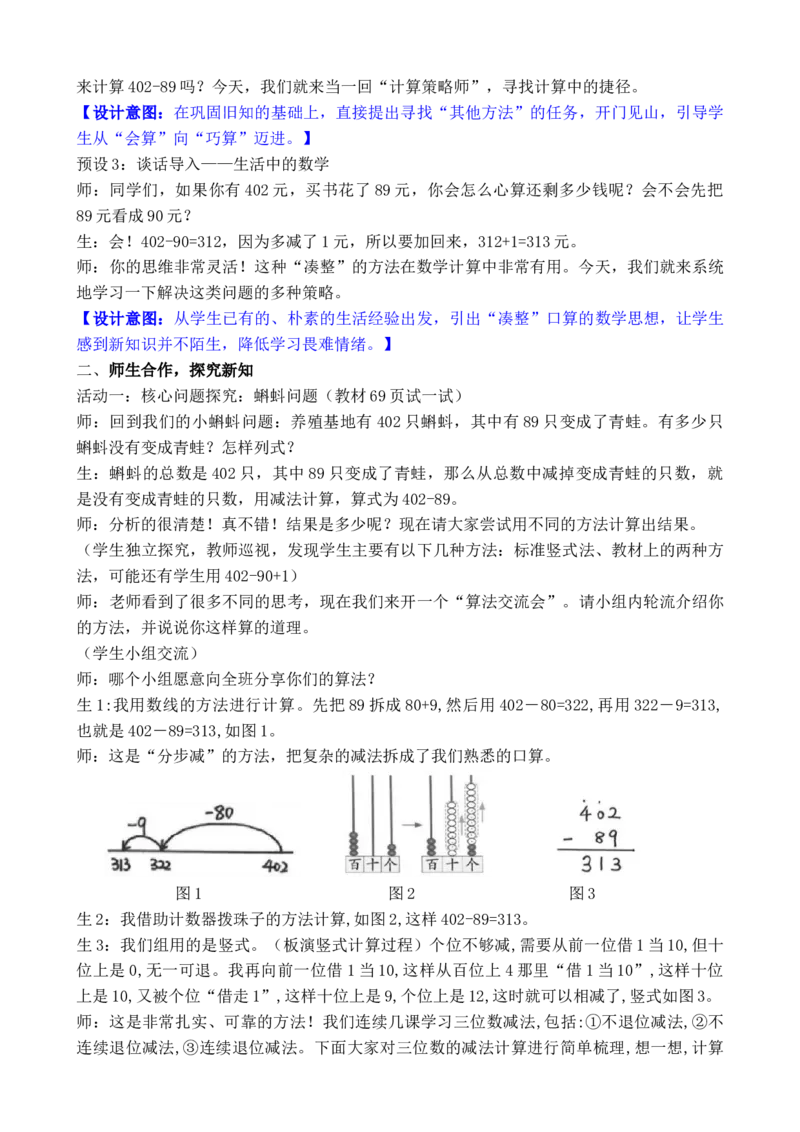 07第六单元大数加与减(一)_26春北师大版数学二下_00、教案共6套完整版表格式+文档式整册+课时word版_第3套文本式教案（无反思）