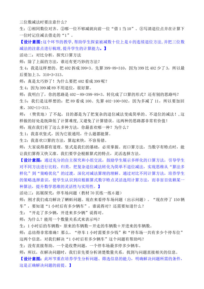 07第六单元大数加与减(一)_26春北师大版数学二下_00、教案共6套完整版表格式+文档式整册+课时word版_第3套文本式教案（无反思）