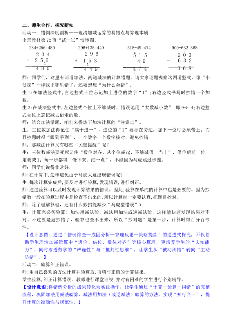 07第六单元大数加与减(一)_26春北师大版数学二下_00、教案共6套完整版表格式+文档式整册+课时word版_第3套文本式教案（无反思）