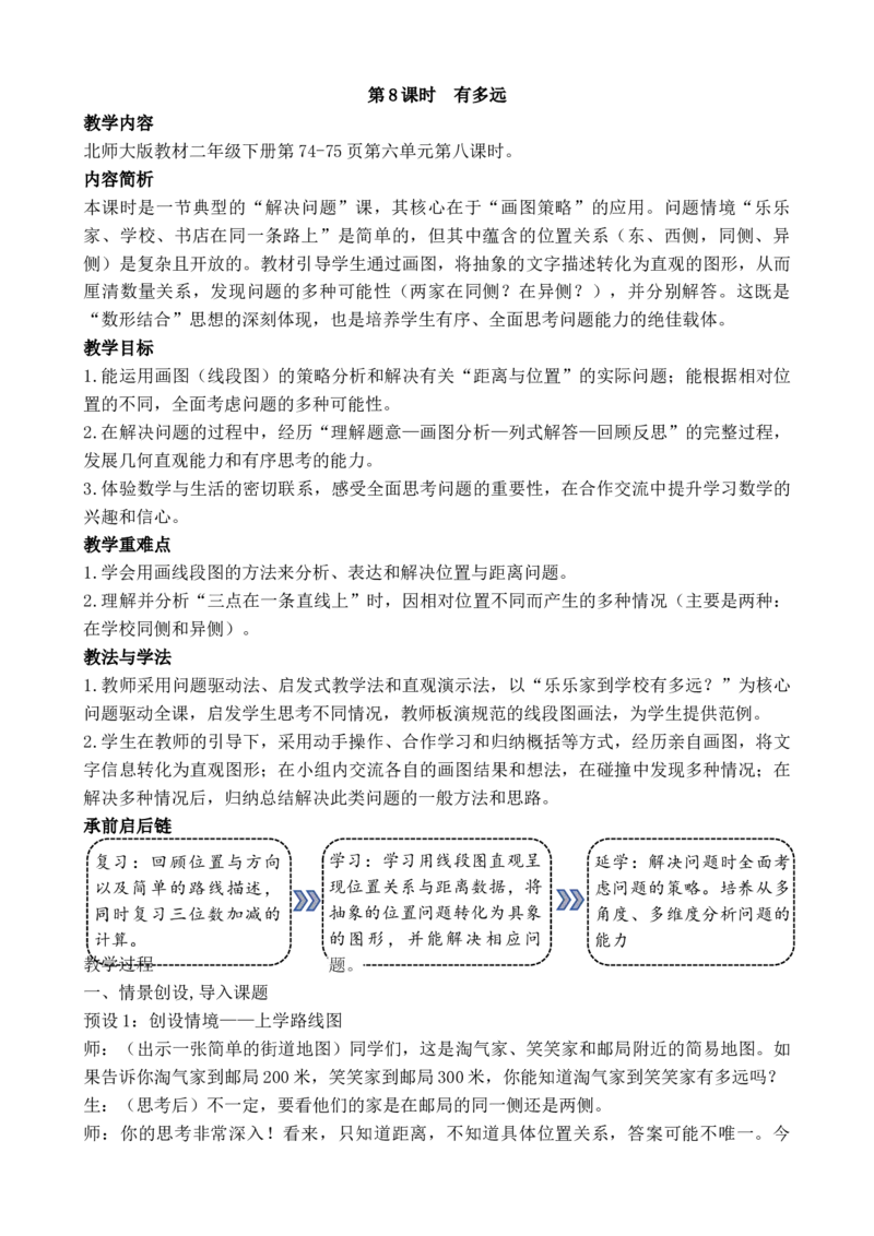 07第六单元大数加与减(一)_26春北师大版数学二下_00、教案共6套完整版表格式+文档式整册+课时word版_第3套文本式教案（无反思）