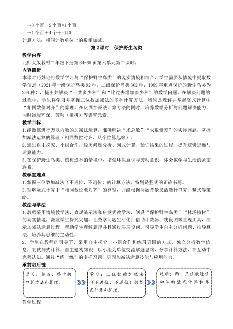 07第六单元大数加与减(一)_26春北师大版数学二下_00、教案共6套完整版表格式+文档式整册+课时word版_第3套文本式教案（无反思）