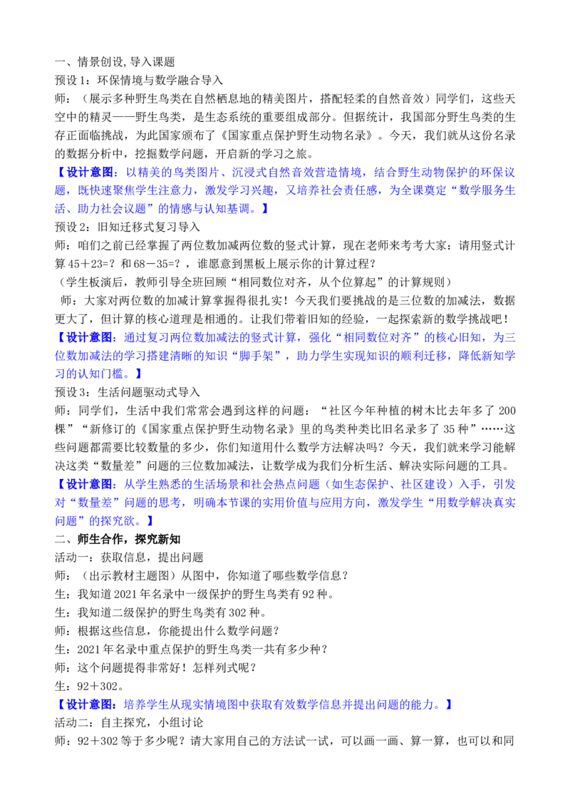 07第六单元大数加与减(一)_26春北师大版数学二下_00、教案共6套完整版表格式+文档式整册+课时word版_第3套文本式教案（无反思）
