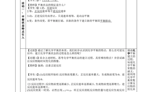 2.2.1化学平衡状态（教学设计）-（人教版2019选择性必修1）_高化_595801221724高中化学新人教版选择性必修一二三电子版教案PPT课件高中试卷_选择性必修1册（人教版）_教学设计