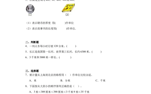 4.21千米有多长（同步练习）-二年级数学下册同步分层作业（北师大版）_26春北师大版数学二下_19、赠送其它资料_二年级数学下册（北师大版）_旧版_二年级数学下册（北师大版）