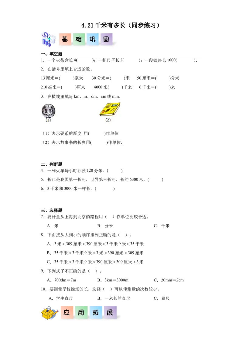 4.21千米有多长（同步练习）-二年级数学下册同步分层作业（北师大版）_26春北师大版数学二下_19、赠送其它资料_二年级数学下册（北师大版）_旧版_二年级数学下册（北师大版）