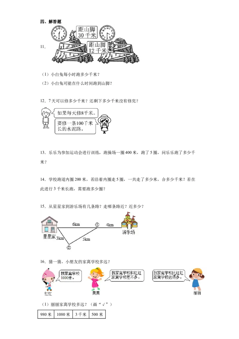 4.21千米有多长（同步练习）-二年级数学下册同步分层作业（北师大版）_26春北师大版数学二下_19、赠送其它资料_二年级数学下册（北师大版）_旧版_二年级数学下册（北师大版）