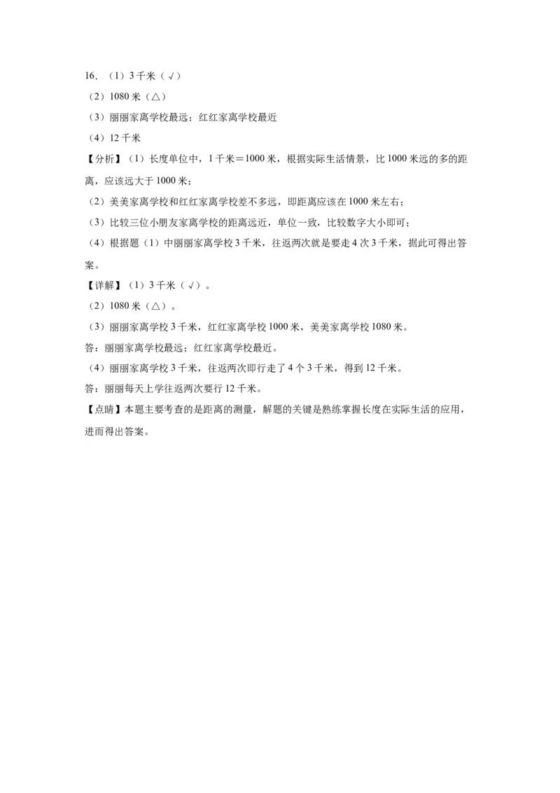 4.21千米有多长（同步练习）-二年级数学下册同步分层作业（北师大版）_26春北师大版数学二下_19、赠送其它资料_二年级数学下册（北师大版）_旧版_二年级数学下册（北师大版）