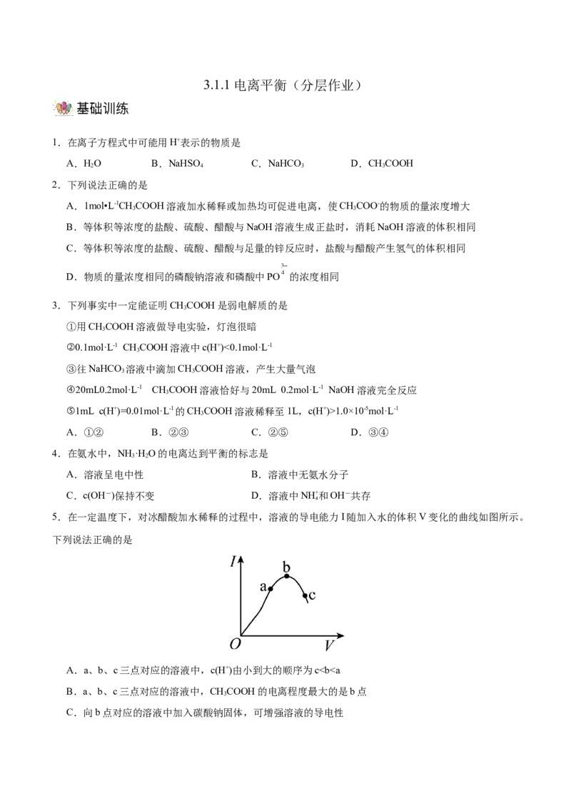 3.1.1电离平衡（分层作业）（原卷版）_高化_595801221724高中化学新人教版选择性必修一二三电子版教案PPT课件高中试卷_选择性必修1册（人教版）_分层作业