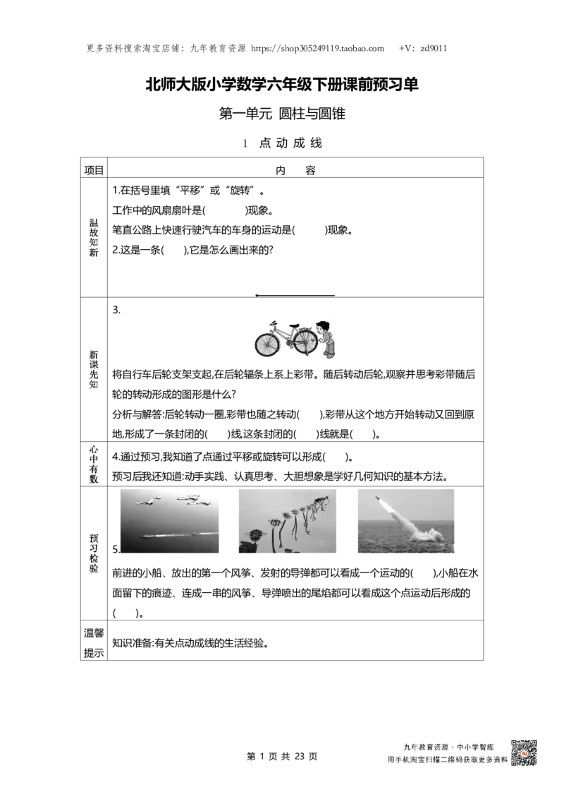 北师大版六年级下册小学数学学前预习单23页_26春北师大版数学二下_19、赠送其它资料_旧版_赠品：北师大数学1-6年级课前预习单