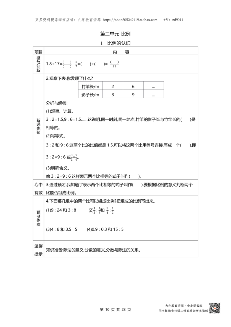北师大版六年级下册小学数学学前预习单23页_26春北师大版数学二下_19、赠送其它资料_旧版_赠品：北师大数学1-6年级课前预习单