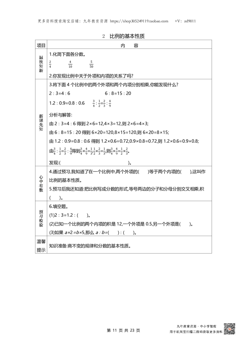 北师大版六年级下册小学数学学前预习单23页_26春北师大版数学二下_19、赠送其它资料_旧版_赠品：北师大数学1-6年级课前预习单