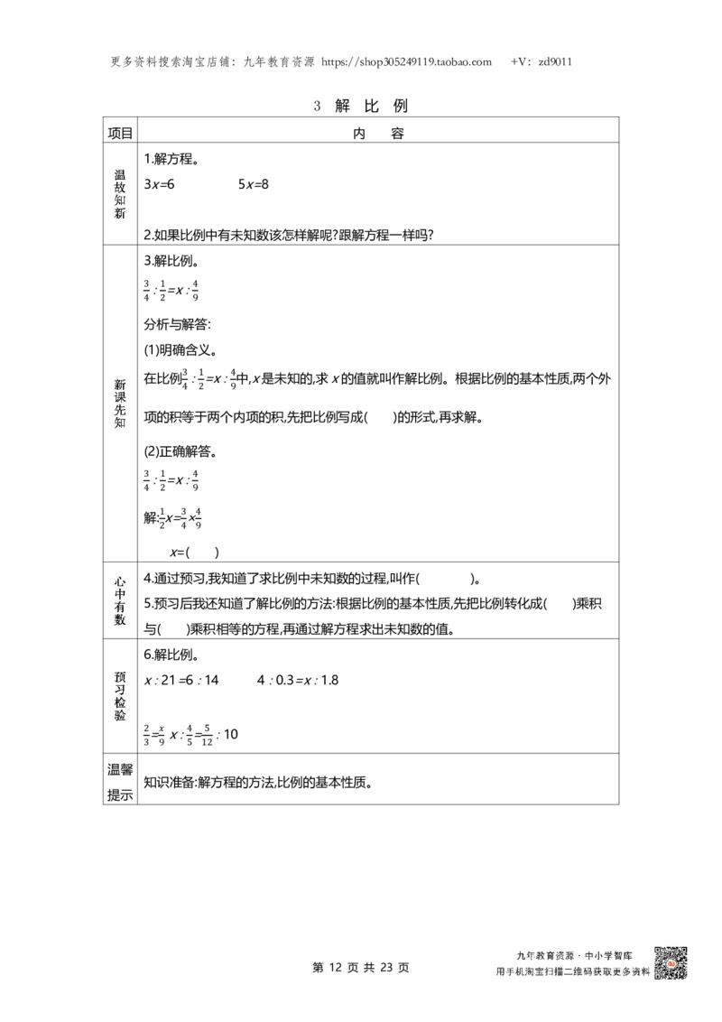 北师大版六年级下册小学数学学前预习单23页_26春北师大版数学二下_19、赠送其它资料_旧版_赠品：北师大数学1-6年级课前预习单