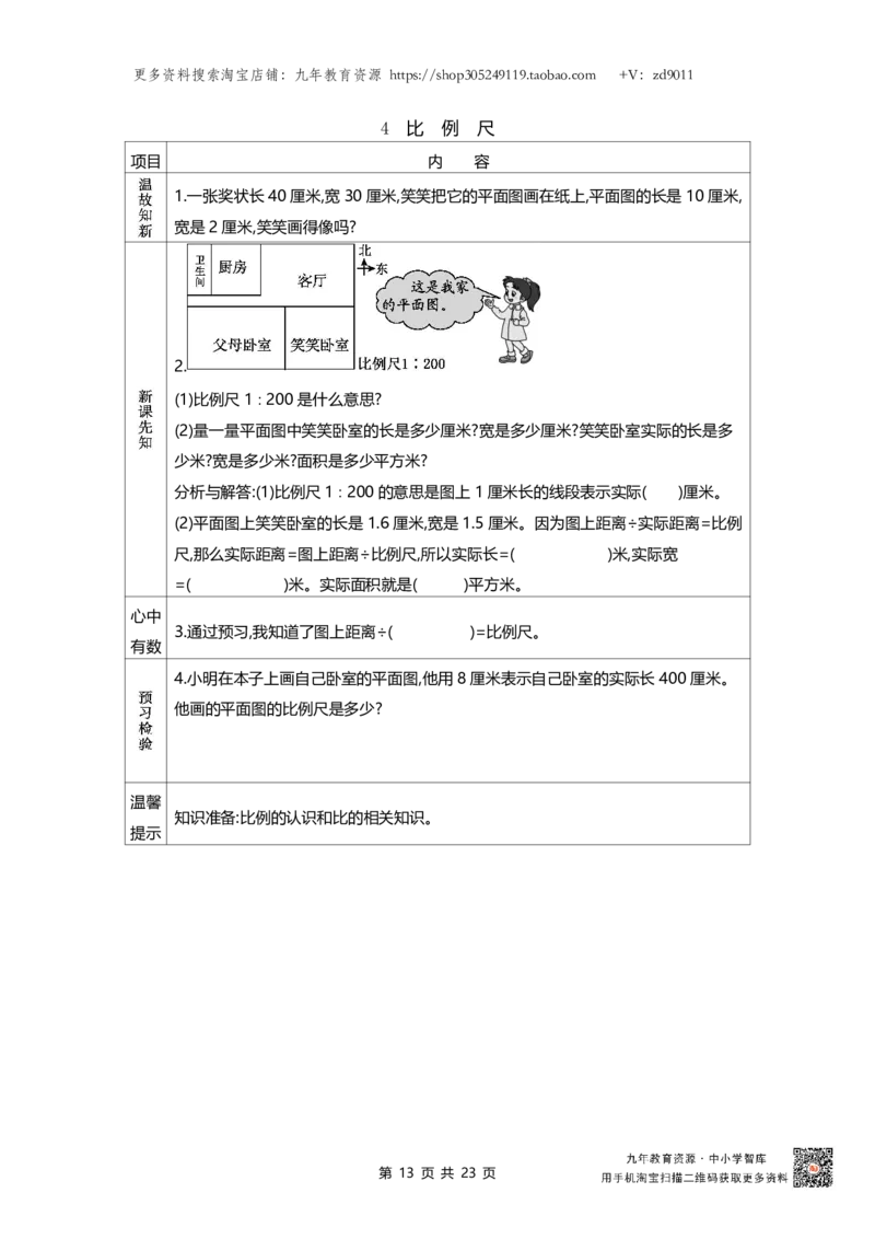 北师大版六年级下册小学数学学前预习单23页_26春北师大版数学二下_19、赠送其它资料_旧版_赠品：北师大数学1-6年级课前预习单
