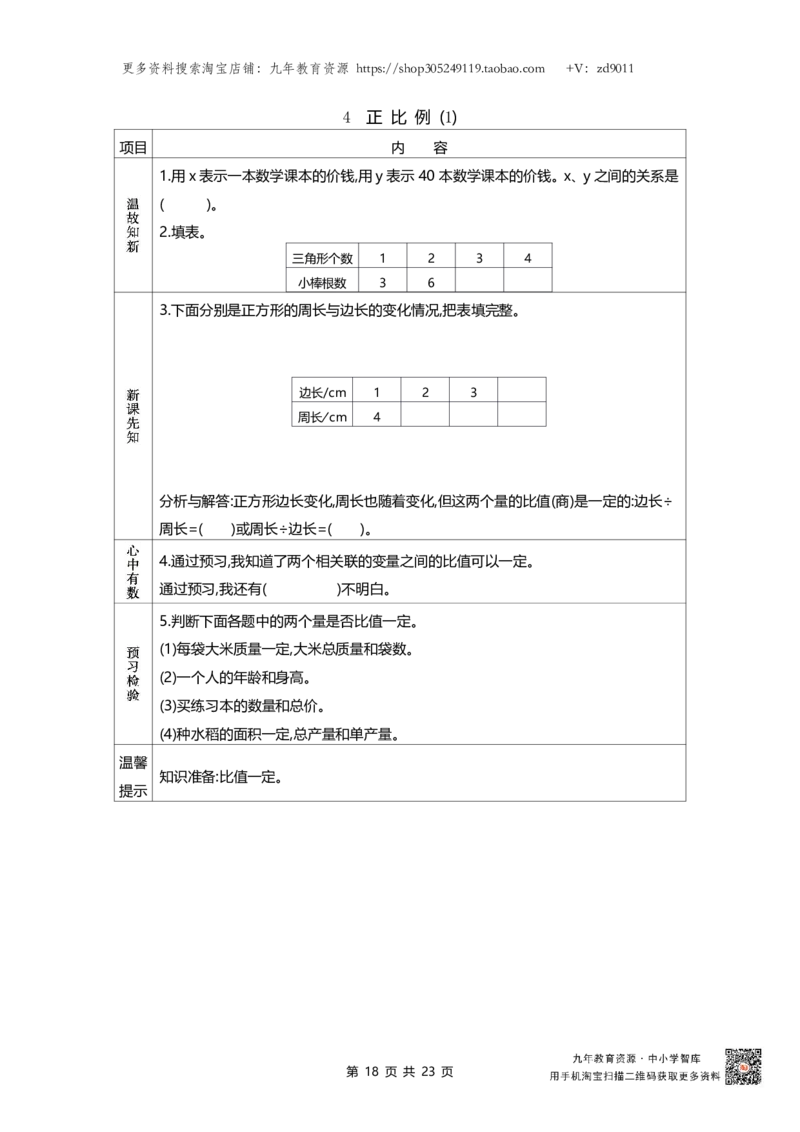 北师大版六年级下册小学数学学前预习单23页_26春北师大版数学二下_19、赠送其它资料_旧版_赠品：北师大数学1-6年级课前预习单