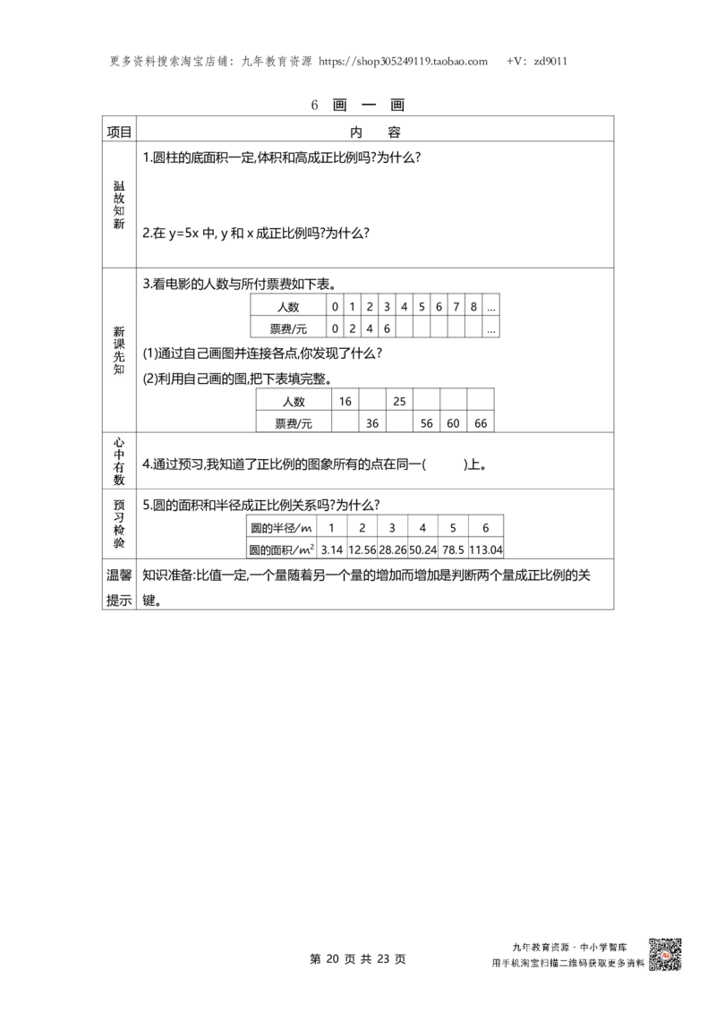 北师大版六年级下册小学数学学前预习单23页_26春北师大版数学二下_19、赠送其它资料_旧版_赠品：北师大数学1-6年级课前预习单
