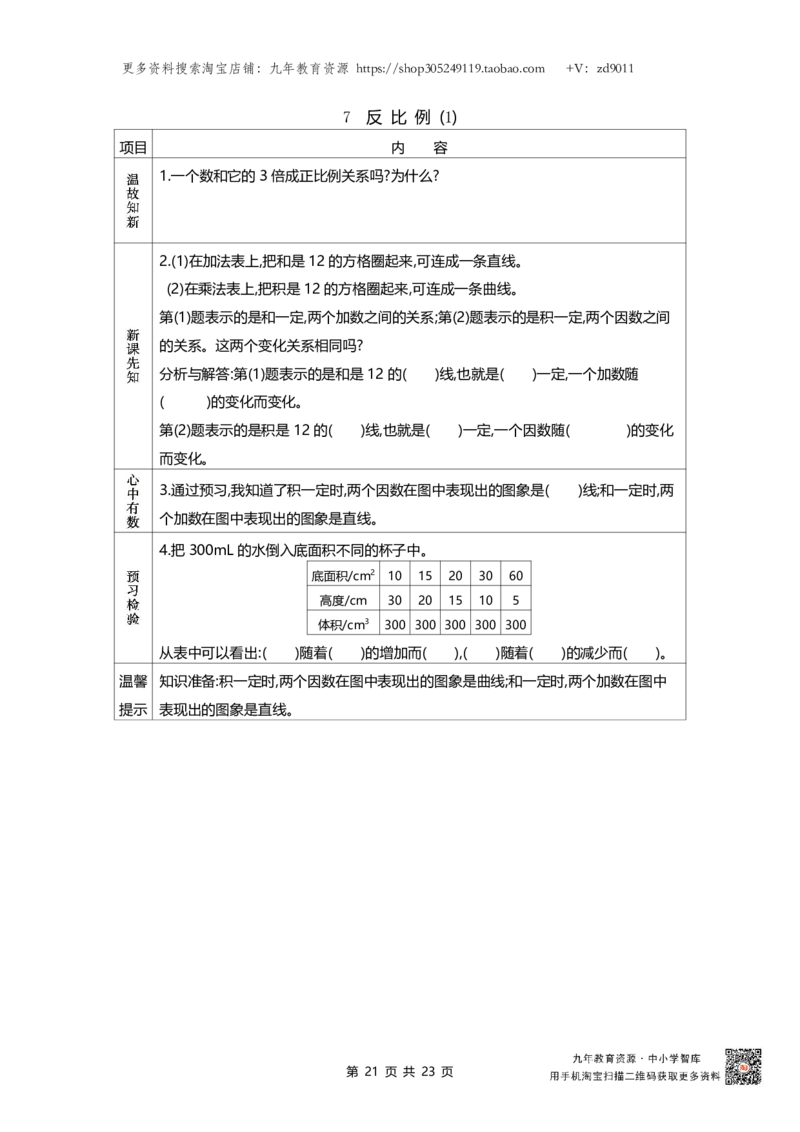 北师大版六年级下册小学数学学前预习单23页_26春北师大版数学二下_19、赠送其它资料_旧版_赠品：北师大数学1-6年级课前预习单