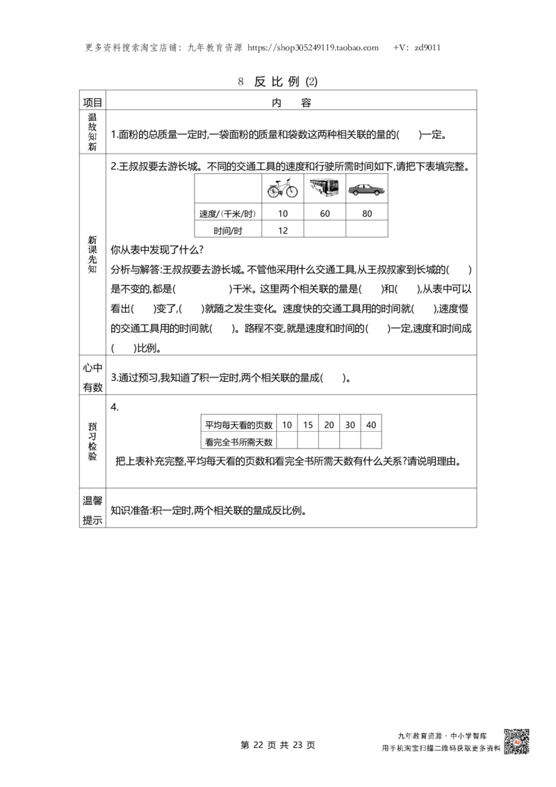北师大版六年级下册小学数学学前预习单23页_26春北师大版数学二下_19、赠送其它资料_旧版_赠品：北师大数学1-6年级课前预习单