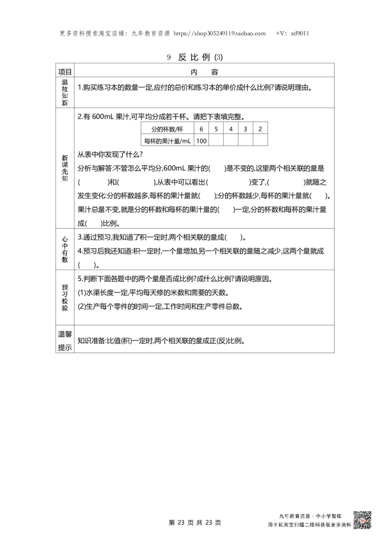 北师大版六年级下册小学数学学前预习单23页_26春北师大版数学二下_19、赠送其它资料_旧版_赠品：北师大数学1-6年级课前预习单