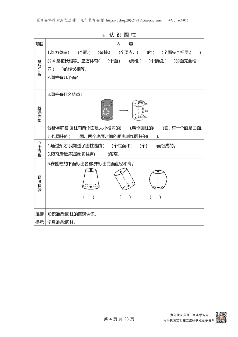 北师大版六年级下册小学数学学前预习单23页_26春北师大版数学二下_19、赠送其它资料_旧版_赠品：北师大数学1-6年级课前预习单
