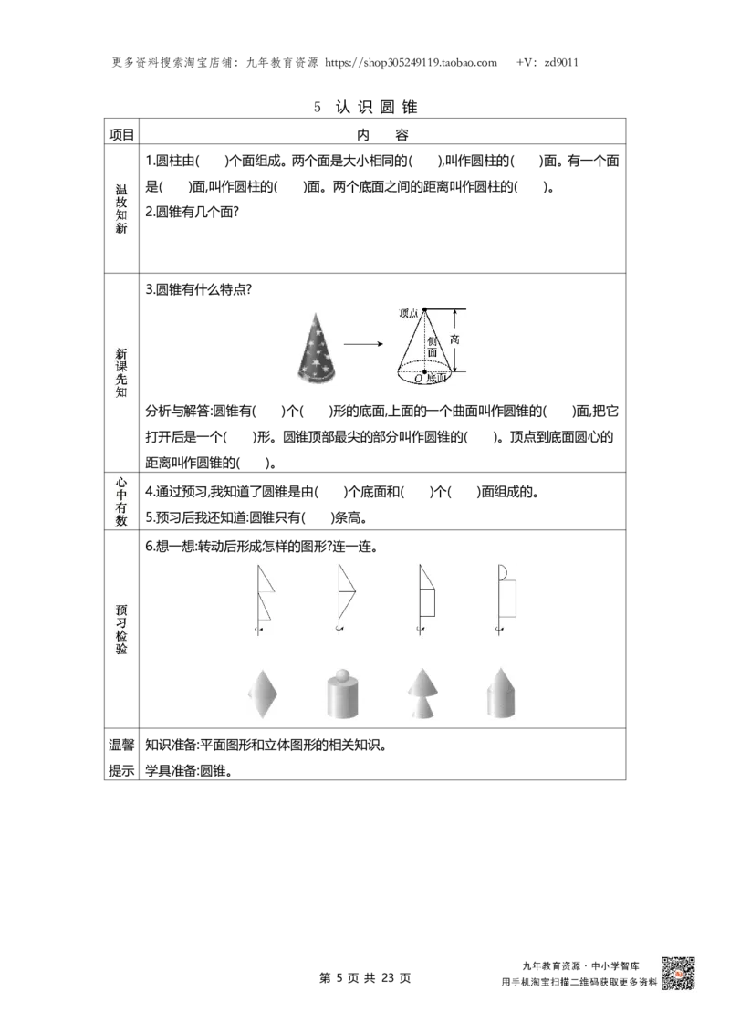 北师大版六年级下册小学数学学前预习单23页_26春北师大版数学二下_19、赠送其它资料_旧版_赠品：北师大数学1-6年级课前预习单