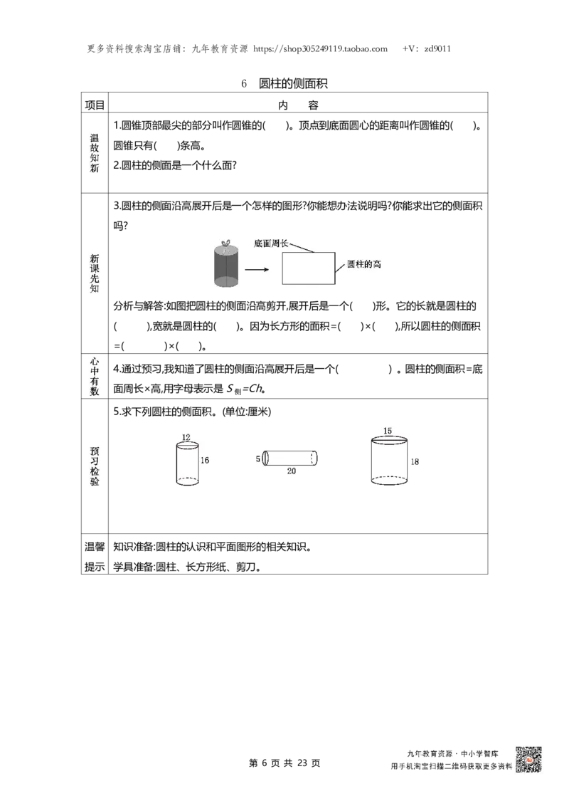 北师大版六年级下册小学数学学前预习单23页_26春北师大版数学二下_19、赠送其它资料_旧版_赠品：北师大数学1-6年级课前预习单