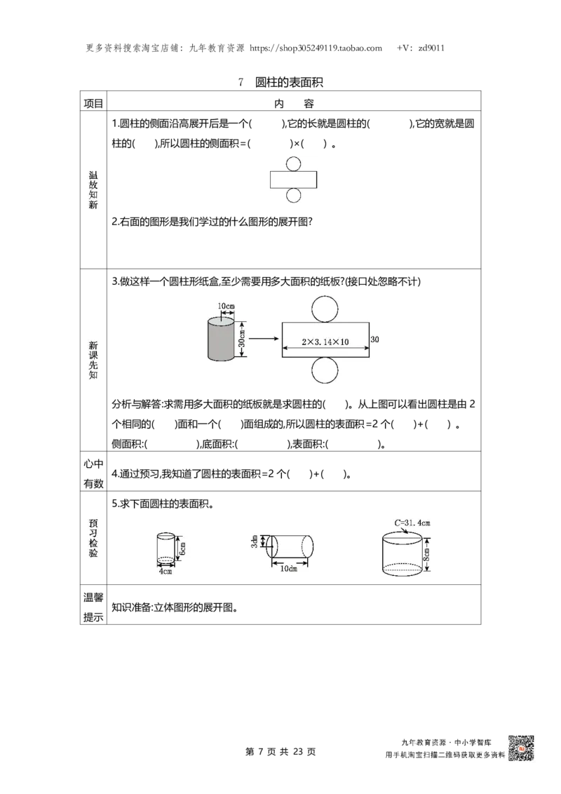 北师大版六年级下册小学数学学前预习单23页_26春北师大版数学二下_19、赠送其它资料_旧版_赠品：北师大数学1-6年级课前预习单