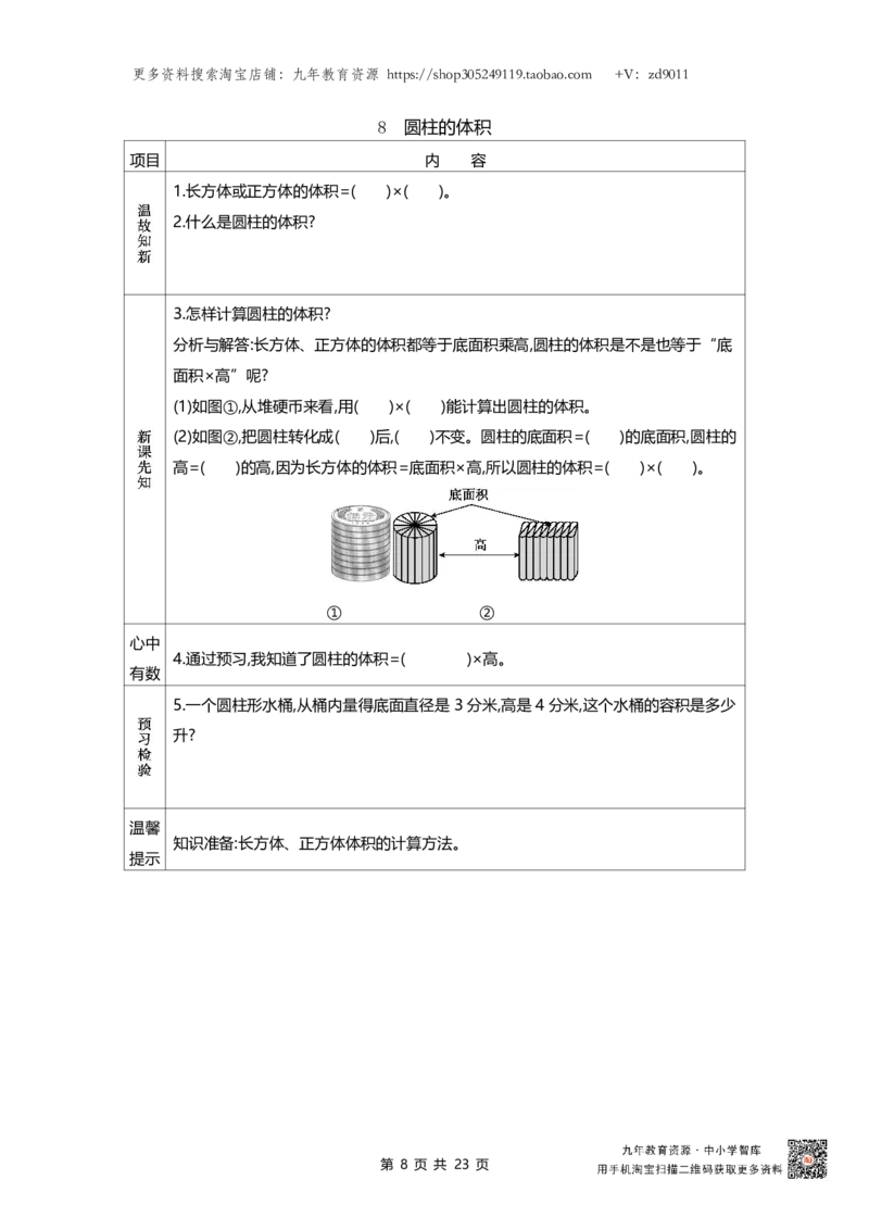 北师大版六年级下册小学数学学前预习单23页_26春北师大版数学二下_19、赠送其它资料_旧版_赠品：北师大数学1-6年级课前预习单
