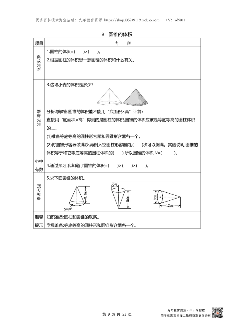 北师大版六年级下册小学数学学前预习单23页_26春北师大版数学二下_19、赠送其它资料_旧版_赠品：北师大数学1-6年级课前预习单