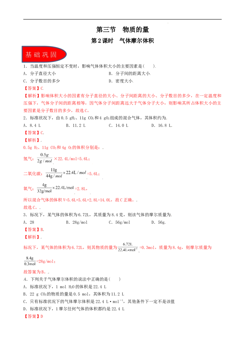2.3.2气体摩尔体积（习题）-名课堂精选2022-2023学年高一化学同步精品备课系列（人教版2019必修第一册）（解析版）_高化_2025春-人教版高中化学_01新版高中化学必修一_习题