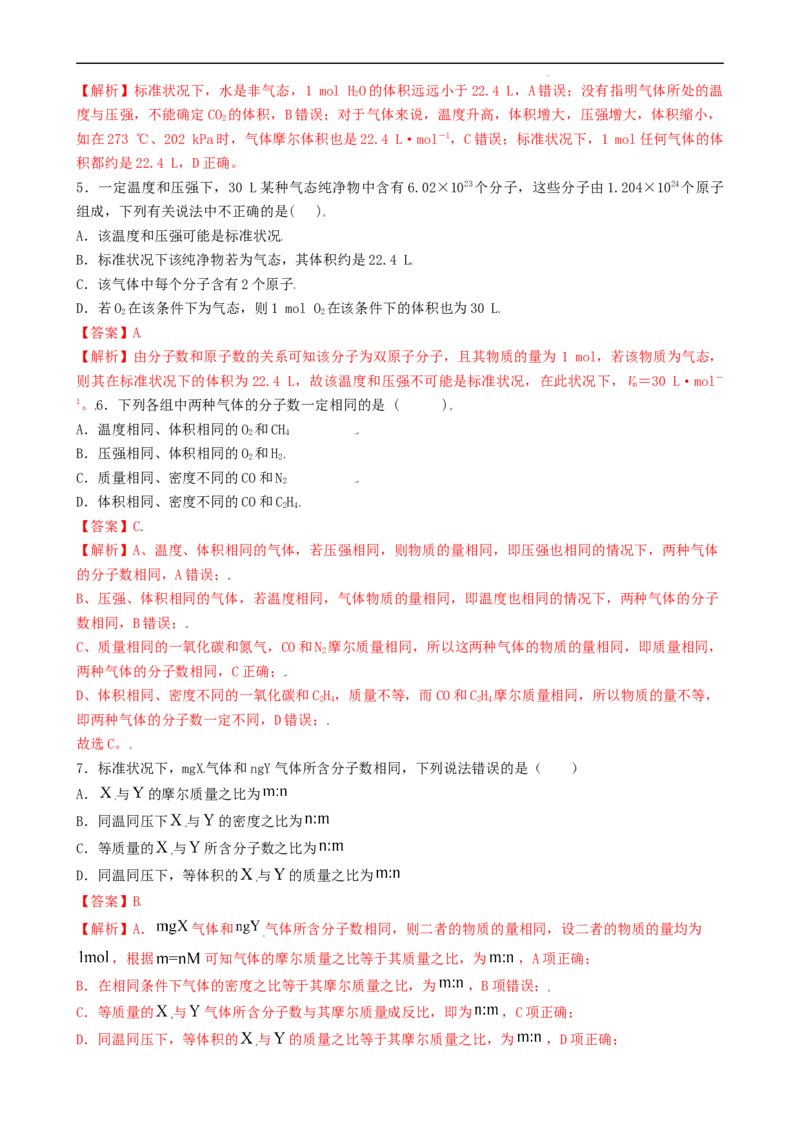 2.3.2气体摩尔体积（习题）-名课堂精选2022-2023学年高一化学同步精品备课系列（人教版2019必修第一册）（解析版）_高化_2025春-人教版高中化学_01新版高中化学必修一_习题